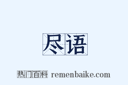 尽语是什么意思的图片